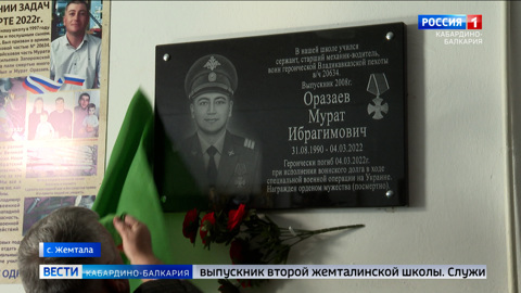 В Жемтале открыли мемориальную доску участнику СВО Мурату Оразаеву