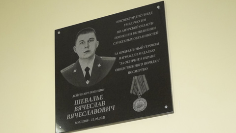 Память об инспекторе ДПС Вячеславе Шевалье увековечили в Новобурейском