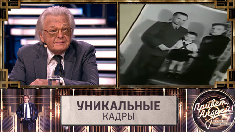В шоу "Привет, Андрей!" показали фильм детства Юрия Антонова