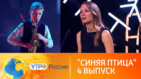 Чем запомнился жюри и зрителям 4-й выпуск "Синей птицы"