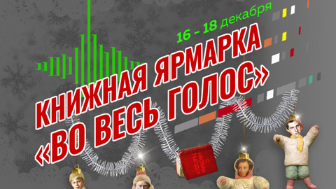 В фудмолле "Депо.Москва" стартует книжная ярмарка "Во весь голос"