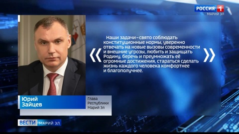 Юрий Зайцев поздравил жителей Марий Эл с Днем Конституции РФ