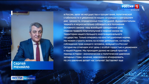 Приветствие Сергея Меняйло ко Дню Конституции РФ