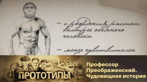 Профессор Преображенский. Чудовищная история