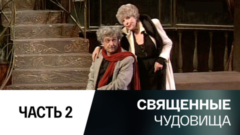 Спектакль. Часть 2
