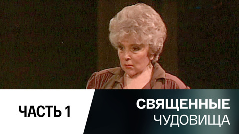 Спектакль. Часть 1