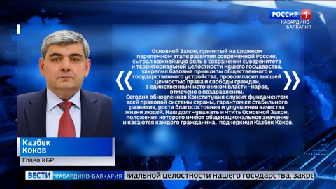 Глава КБР Казбек Коков поздравил жителей республики с Днём Конституции Российской Федерации