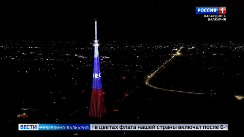 В честь Дня Конституции телебашня Нальчика окрасится в цвета российского триколора