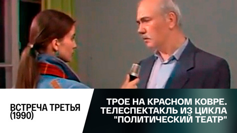Встреча третья