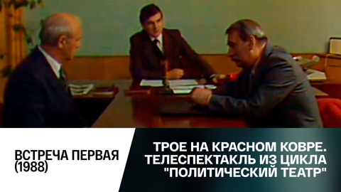 Встреча первая