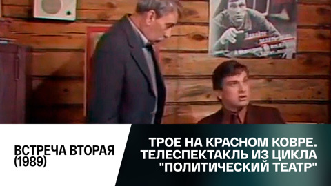 Встреча вторая