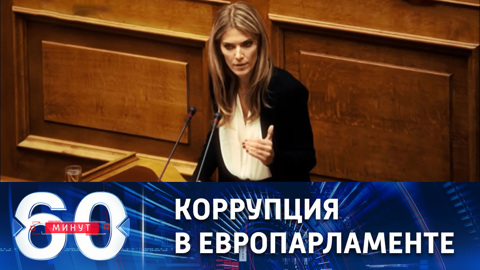 Вице-председатель Европарламента арестована по обвинению в коррупции