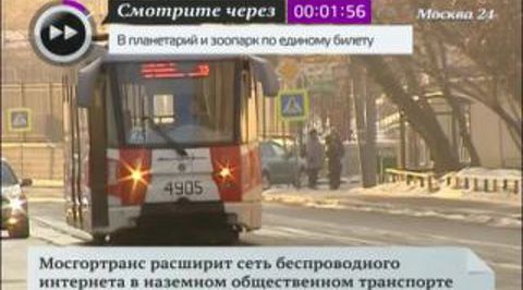 Мосгортранс расширит сеть Wi-Fi в наземном транспорте