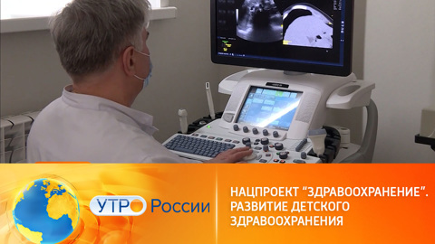 В России строят новые больницы и поликлиники для детей