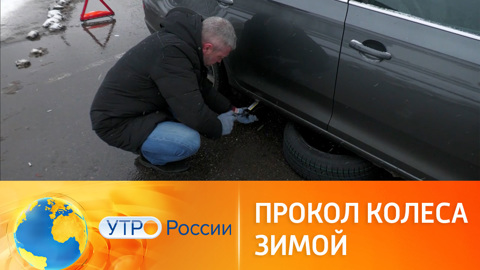 Прокол колеса зимой: рекомендации