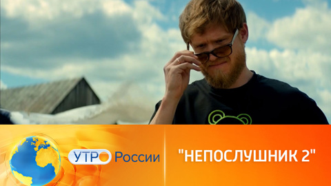 Комедия "Непослушник 2" уже в кино