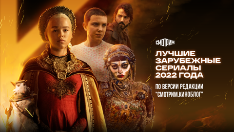 Лучшие зарубежные сериалы 2022 года по версии редакции "Смотрим. Киноблог"
