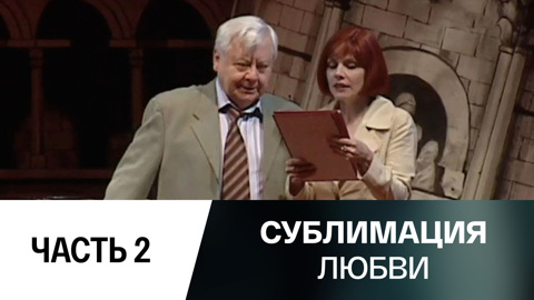 Спектакль. Часть 2