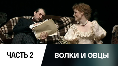 Спектакль. Часть 2