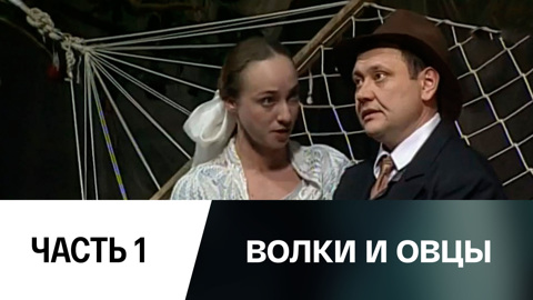 Спектакль. Часть 1