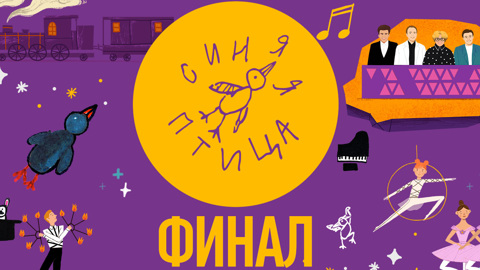 Финал гранд-шоу "Синяя птица" – уже завтра на канале "Россия 1"