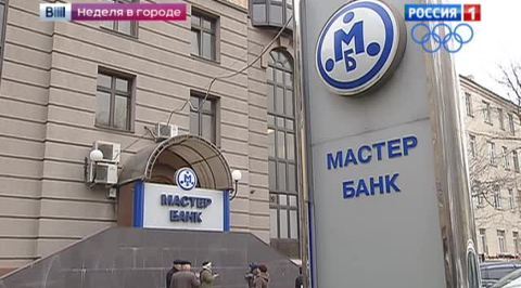 Семейное дело "Мастер-Банк" дало крен
