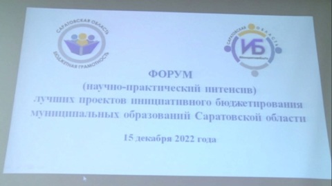 Состоялся форум лучших проектов инициативного бюджетирования муниципальных образований региона