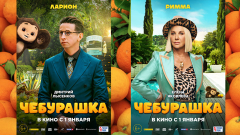 Вышли новые характер-постеры к фильму "Чебурашка"