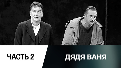 Спектакль. Часть 2