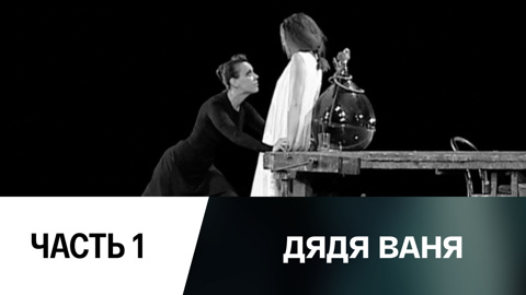 Спектакль. Часть 1