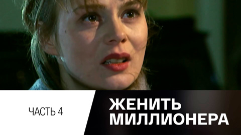 Часть 4