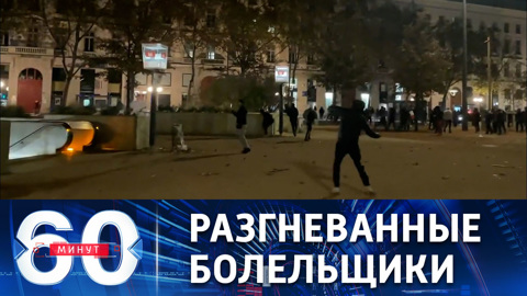 Бесчинства негодующих фанатов сборной Франции