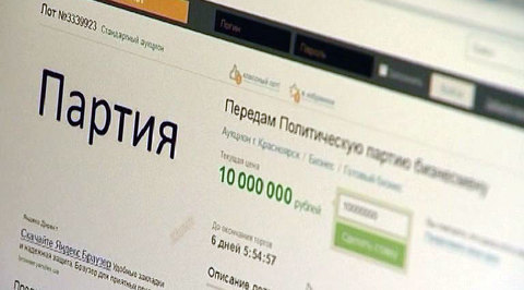 Все на продажу: политическая партия за 20 миллионов
