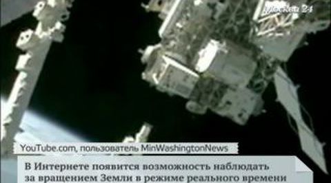 В интернете появится возможность наблюдать за вращением Земли онлайн