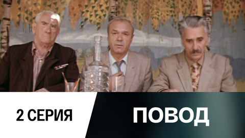 2-я серия