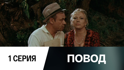 1-я серия