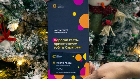 В регионе начинает работать "Карта гостя Саратовской области"