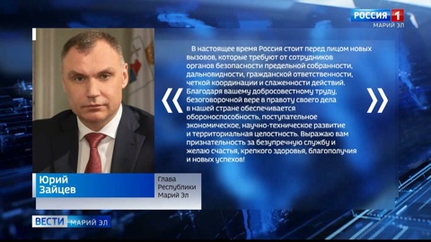 Юрий Зайцев поздравил сотрудников и ветеранов ФСБ Марий Эл с профессиональным праздником