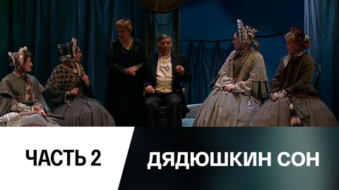 Спектакль. Часть 2