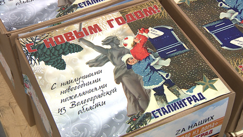 Жители Волгоградской области подготовили новогодние посылки для участников спецоперации