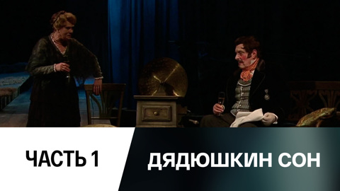Спектакль. Часть 1