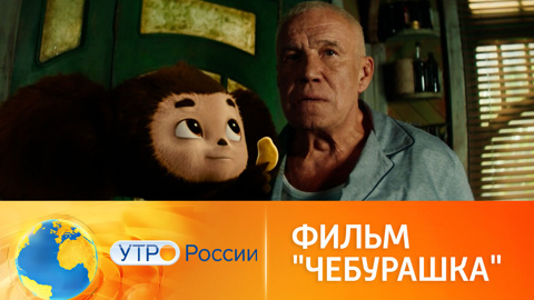 Семейная комедия "Чебурашка" подарит билет в сказку