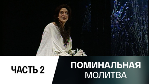 Спектакль. Часть 2