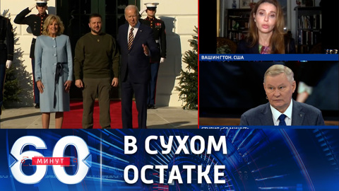 Итоги визита Зеленского в Вашингтон