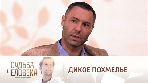 Евгений Кунгуров о проблемах с алкоголем