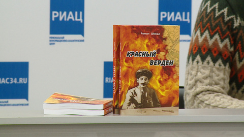 Волгоградский краевед Роман Шкода презентовал книгу о Гражданской войне в Царицыне
