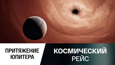 Притяжение Юпитера