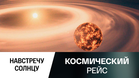 Навстречу Солнцу