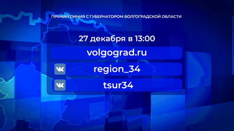 Прямая линия с губернатором Волгоградской области состоится 27 декабря