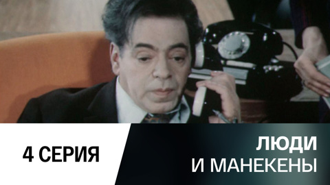4-я серия